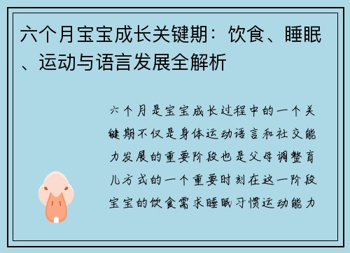 六个月宝宝成长关键期：饮食、睡眠、运动与语言发展全解析