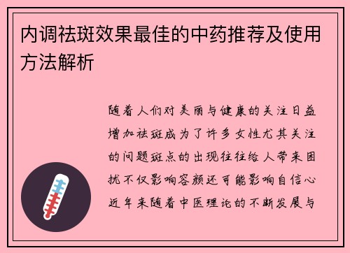 内调祛斑效果最佳的中药推荐及使用方法解析