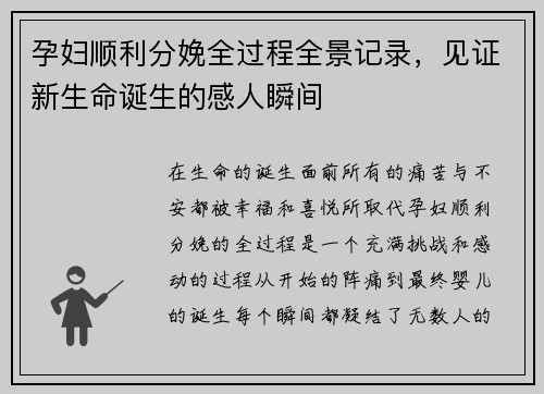 孕妇顺利分娩全过程全景记录，见证新生命诞生的感人瞬间