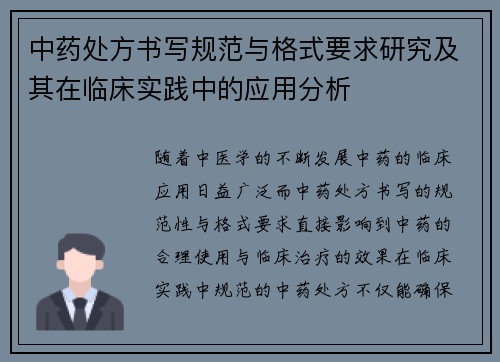中药处方书写规范与格式要求研究及其在临床实践中的应用分析