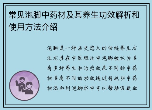 常见泡脚中药材及其养生功效解析和使用方法介绍
