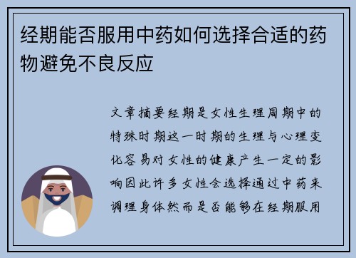 经期能否服用中药如何选择合适的药物避免不良反应