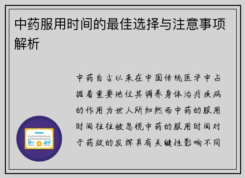 中药服用时间的最佳选择与注意事项解析