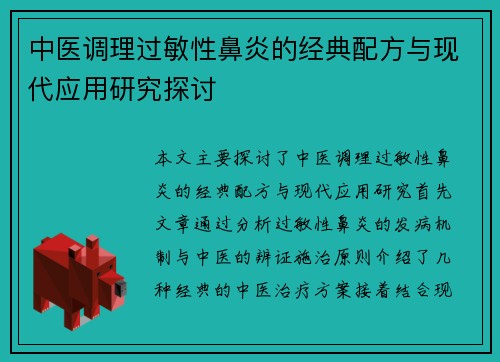 中医调理过敏性鼻炎的经典配方与现代应用研究探讨