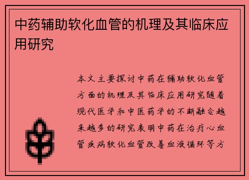 中药辅助软化血管的机理及其临床应用研究