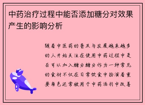 中药治疗过程中能否添加糖分对效果产生的影响分析