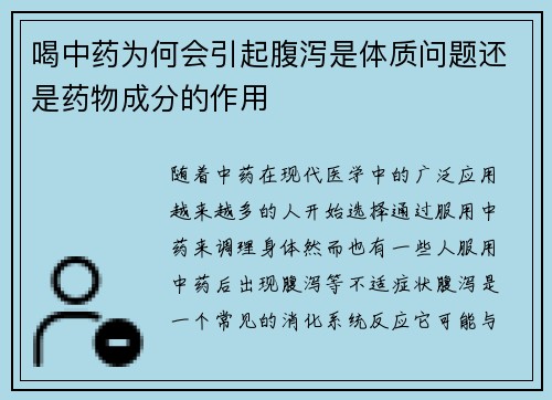 喝中药为何会引起腹泻是体质问题还是药物成分的作用