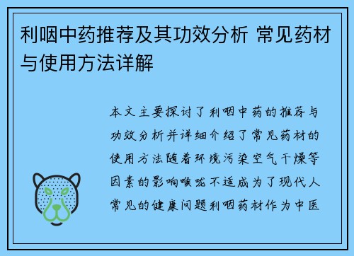 利咽中药推荐及其功效分析 常见药材与使用方法详解
