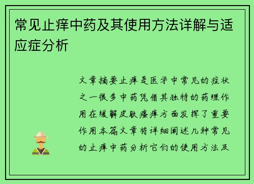 常见止痒中药及其使用方法详解与适应症分析