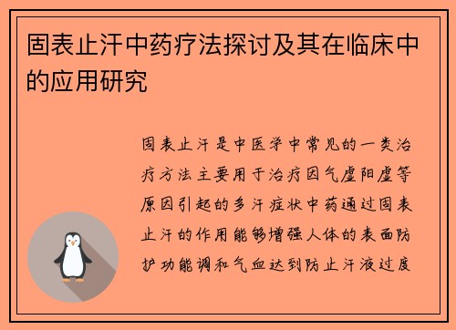固表止汗中药疗法探讨及其在临床中的应用研究
