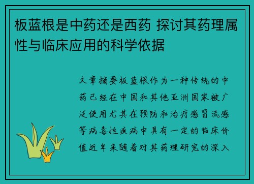 板蓝根是中药还是西药 探讨其药理属性与临床应用的科学依据