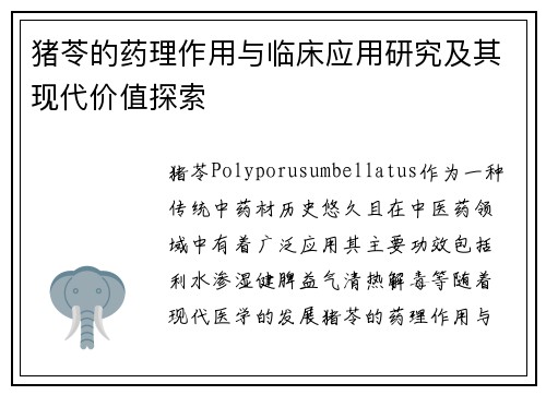 猪苓的药理作用与临床应用研究及其现代价值探索