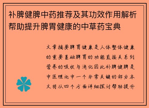 补脾健脾中药推荐及其功效作用解析帮助提升脾胃健康的中草药宝典