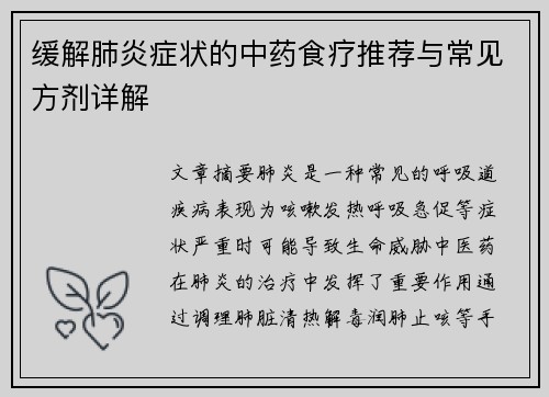 缓解肺炎症状的中药食疗推荐与常见方剂详解