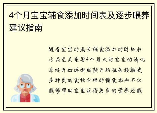 4个月宝宝辅食添加时间表及逐步喂养建议指南