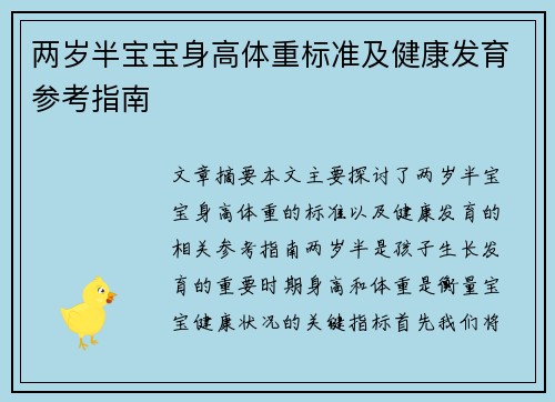 两岁半宝宝身高体重标准及健康发育参考指南