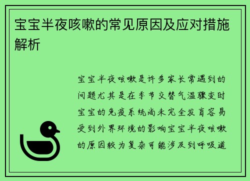 宝宝半夜咳嗽的常见原因及应对措施解析
