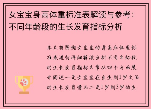 女宝宝身高体重标准表解读与参考：不同年龄段的生长发育指标分析