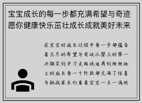宝宝成长的每一步都充满希望与奇迹愿你健康快乐茁壮成长成就美好未来