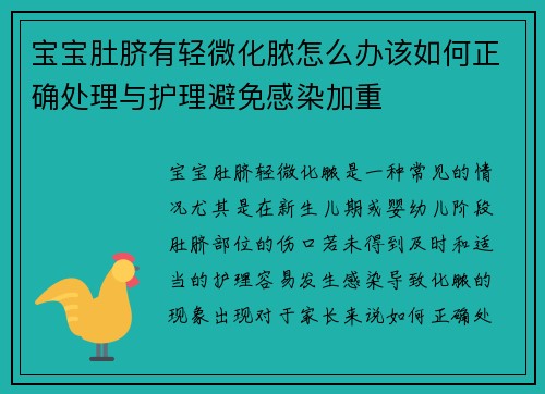 宝宝肚脐有轻微化脓怎么办该如何正确处理与护理避免感染加重