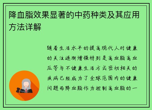 降血脂效果显著的中药种类及其应用方法详解