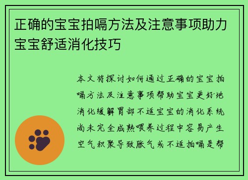 正确的宝宝拍嗝方法及注意事项助力宝宝舒适消化技巧