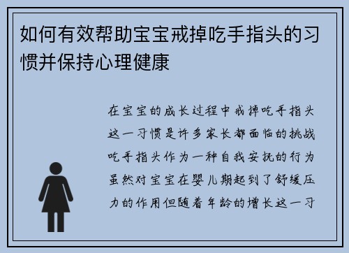 如何有效帮助宝宝戒掉吃手指头的习惯并保持心理健康