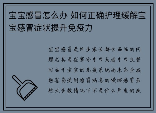 宝宝感冒怎么办 如何正确护理缓解宝宝感冒症状提升免疫力