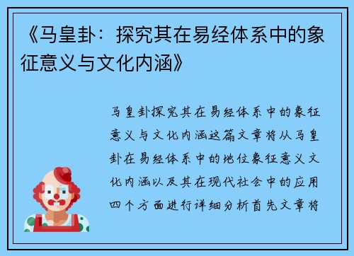 《马皇卦：探究其在易经体系中的象征意义与文化内涵》