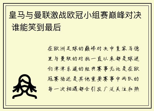 皇马与曼联激战欧冠小组赛巅峰对决 谁能笑到最后