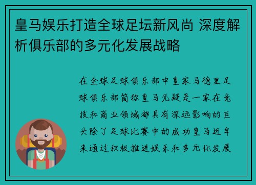 皇马娱乐打造全球足坛新风尚 深度解析俱乐部的多元化发展战略