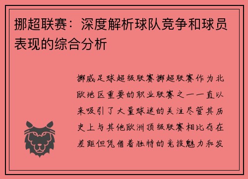 挪超联赛：深度解析球队竞争和球员表现的综合分析