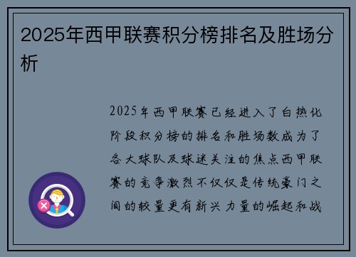 2025年西甲联赛积分榜排名及胜场分析