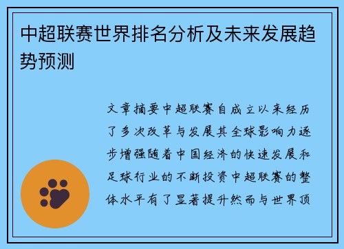 中超联赛世界排名分析及未来发展趋势预测