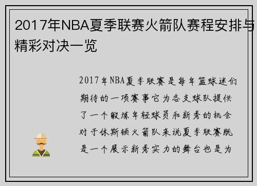 2017年NBA夏季联赛火箭队赛程安排与精彩对决一览