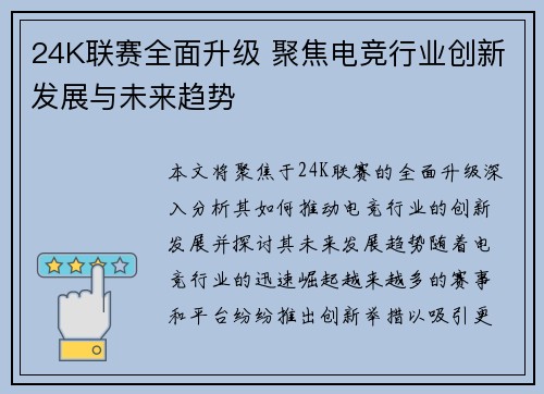 24K联赛全面升级 聚焦电竞行业创新发展与未来趋势