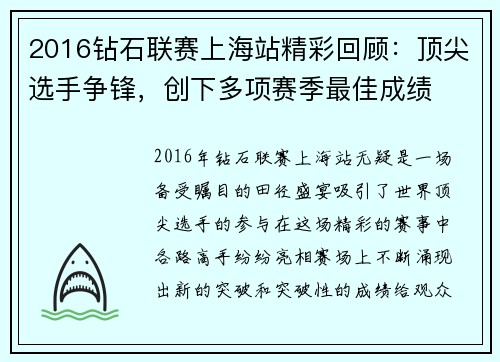 2016钻石联赛上海站精彩回顾：顶尖选手争锋，创下多项赛季最佳成绩