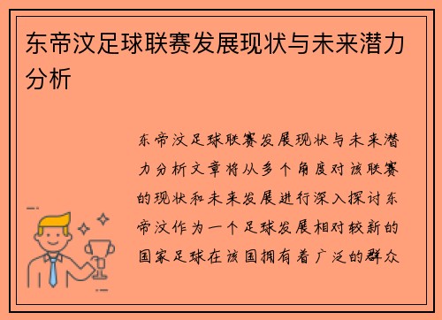 东帝汶足球联赛发展现状与未来潜力分析