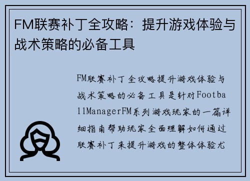 FM联赛补丁全攻略：提升游戏体验与战术策略的必备工具