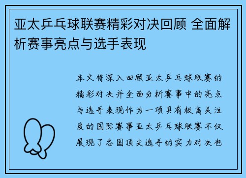 亚太乒乓球联赛精彩对决回顾 全面解析赛事亮点与选手表现