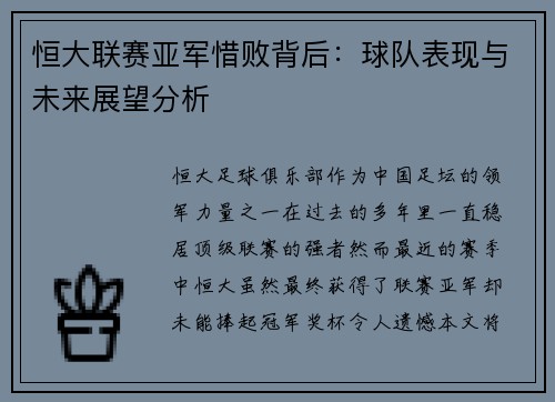 恒大联赛亚军惜败背后：球队表现与未来展望分析