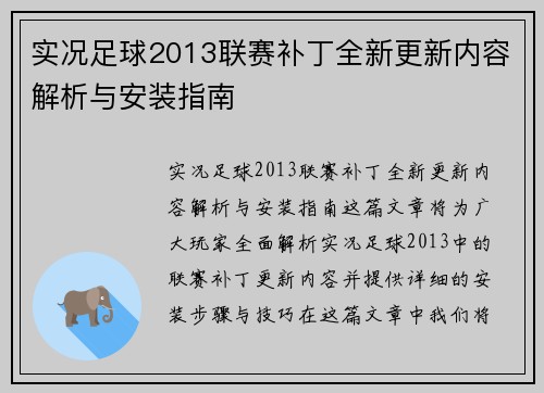 实况足球2013联赛补丁全新更新内容解析与安装指南