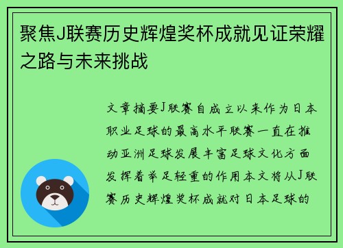 聚焦J联赛历史辉煌奖杯成就见证荣耀之路与未来挑战