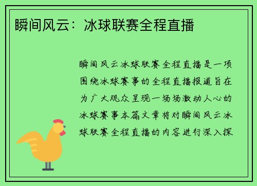 瞬间风云：冰球联赛全程直播