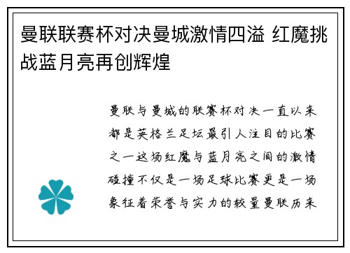 曼联联赛杯对决曼城激情四溢 红魔挑战蓝月亮再创辉煌