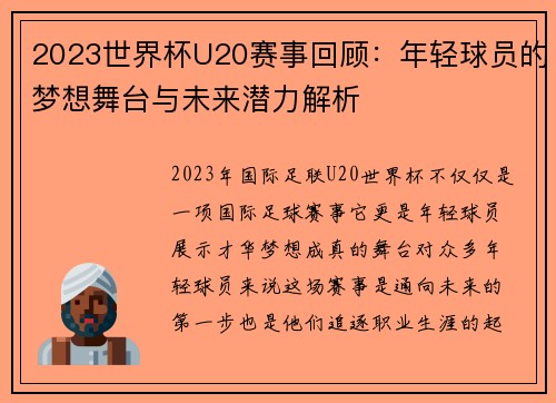 2023世界杯U20赛事回顾：年轻球员的梦想舞台与未来潜力解析