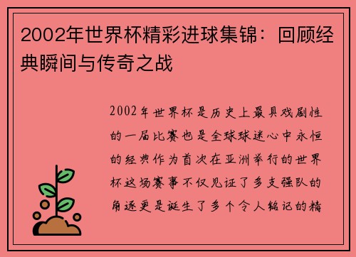 2002年世界杯精彩进球集锦：回顾经典瞬间与传奇之战