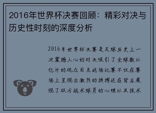 2016年世界杯决赛回顾：精彩对决与历史性时刻的深度分析