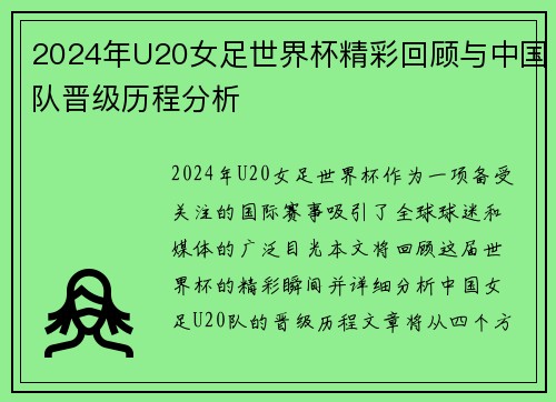 2024年U20女足世界杯精彩回顾与中国队晋级历程分析