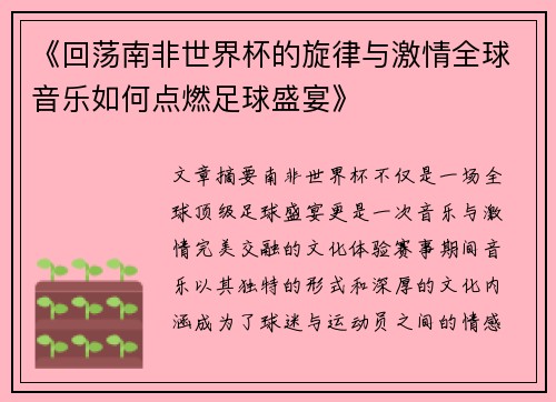 《回荡南非世界杯的旋律与激情全球音乐如何点燃足球盛宴》